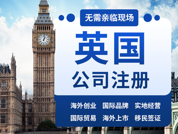 注册英国公司