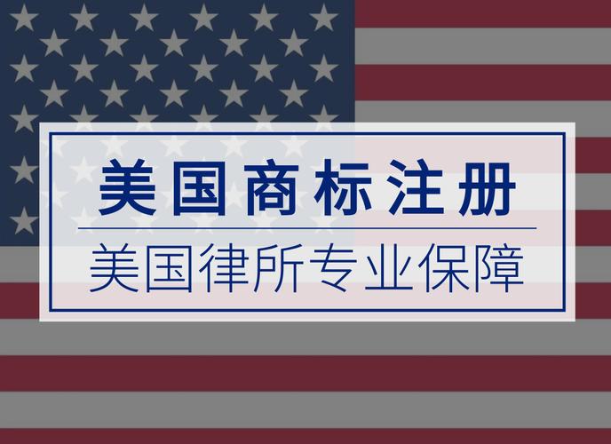 美国商标注册