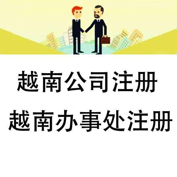 注册越南公司