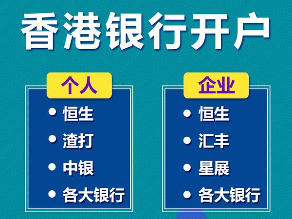 新注册香港公司如何在香港银行开户