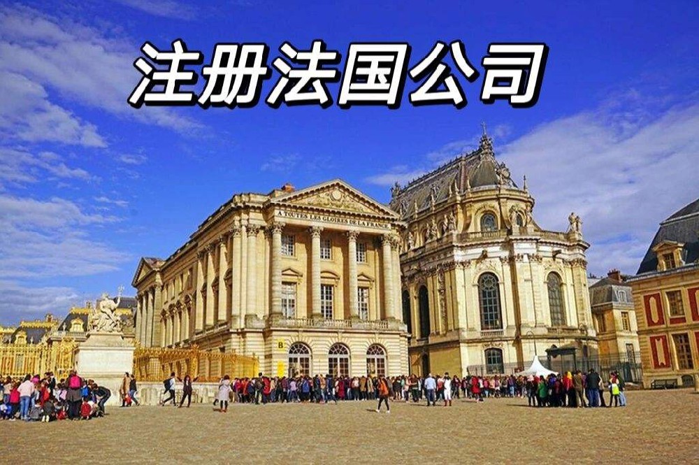 注册法国公司