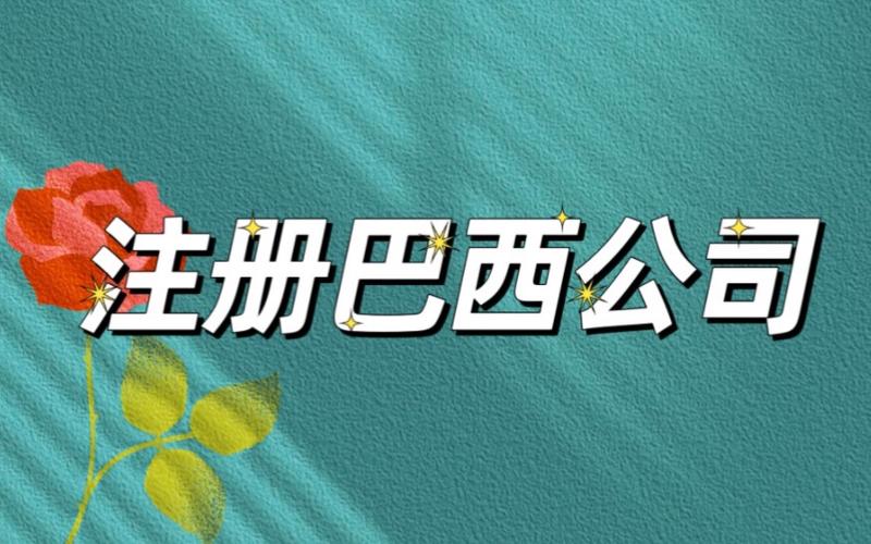 注册巴西公司