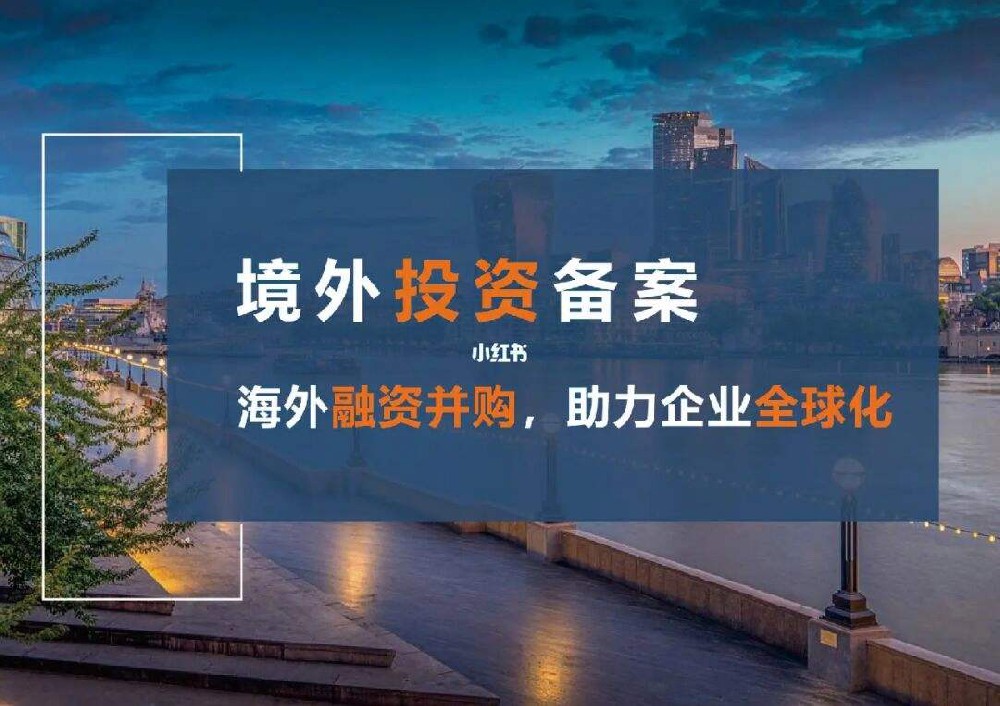 ODI境外投资备案