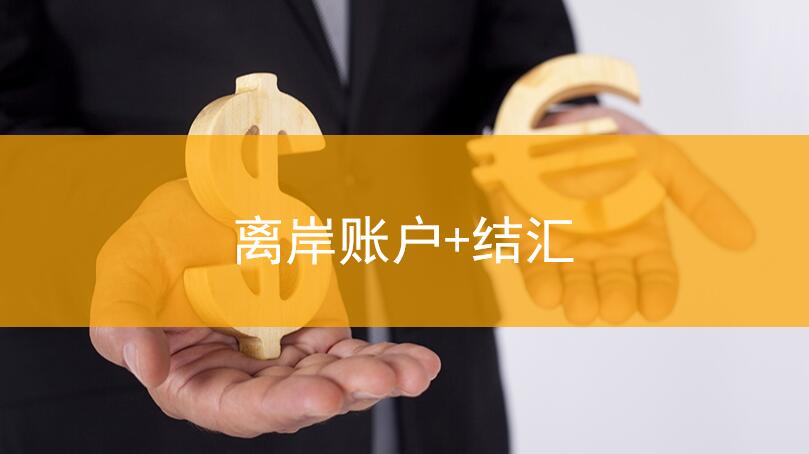 义乌离岸账户