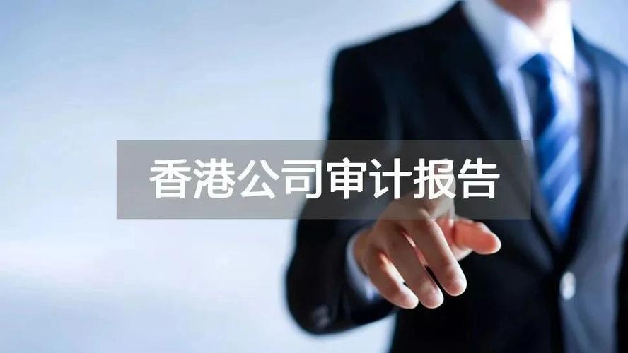 香港公司审计报告