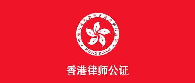 香港律师公证