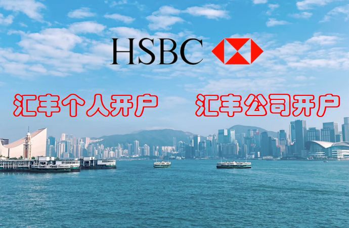 开设香港汇丰银行账户的常见问题
