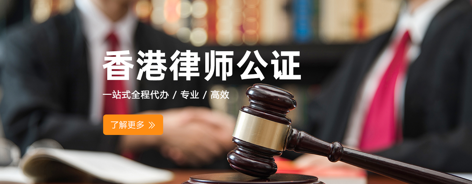 香港律师公证和中国委托公证人的区别