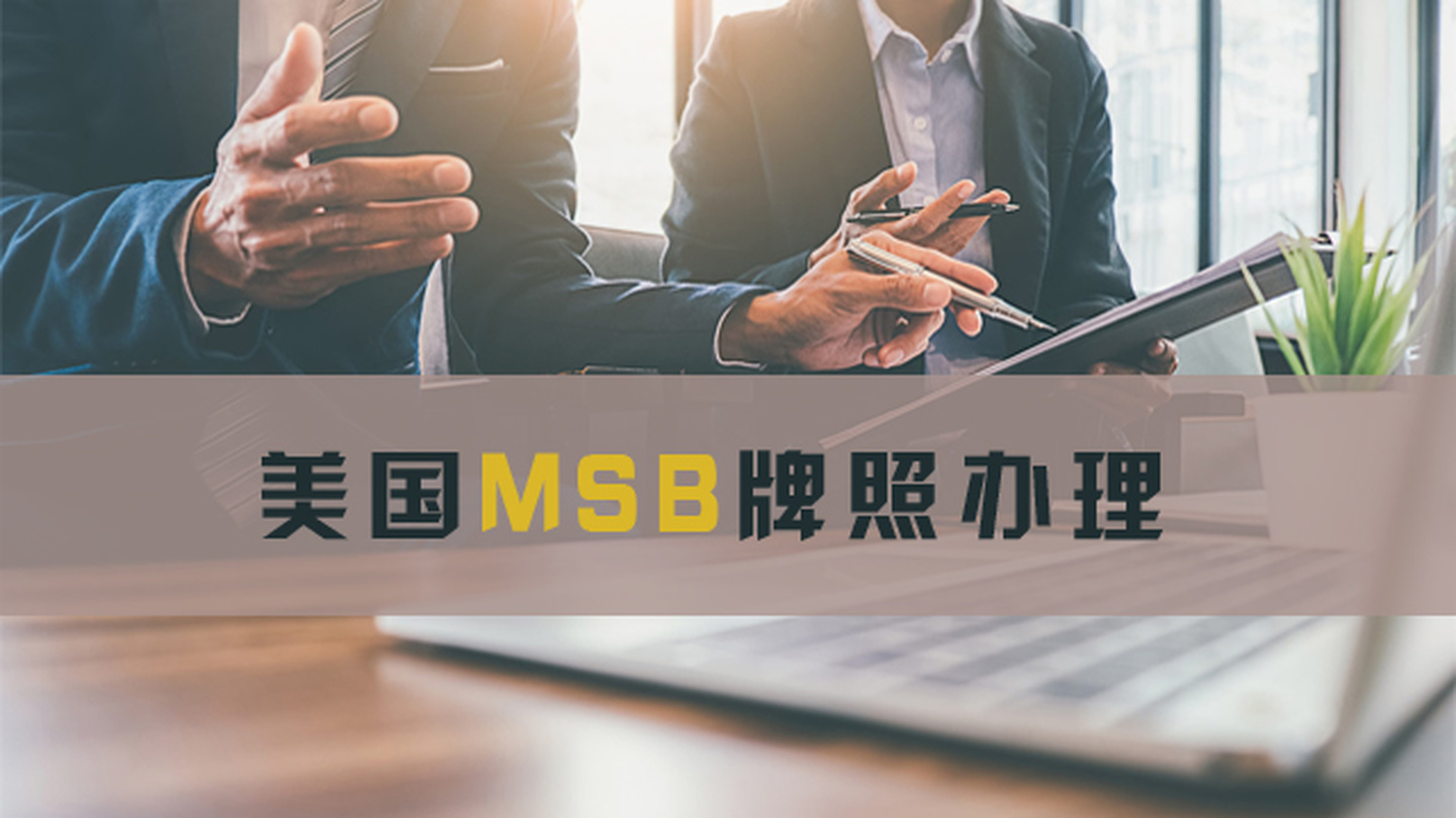 申请美国MSB牌照的条件和用途