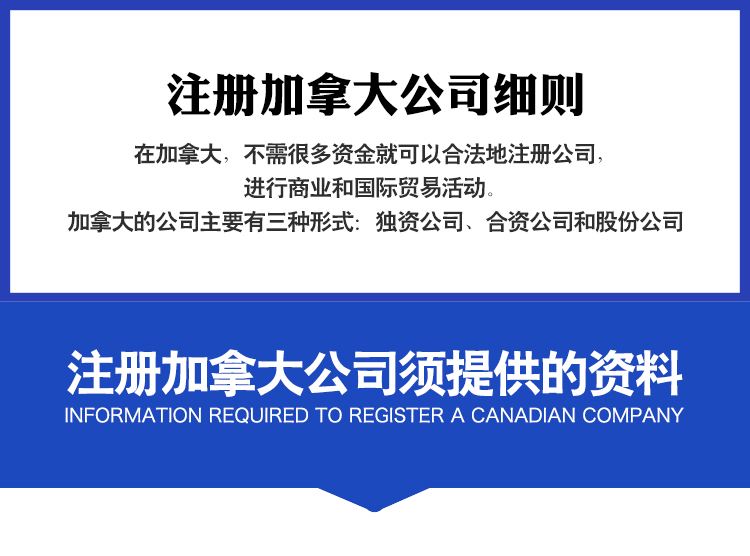 注册加拿大公司流程及所需资料