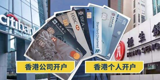 香港银行开户指引—公司户和个人户