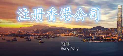 跨境电商注册香港公司