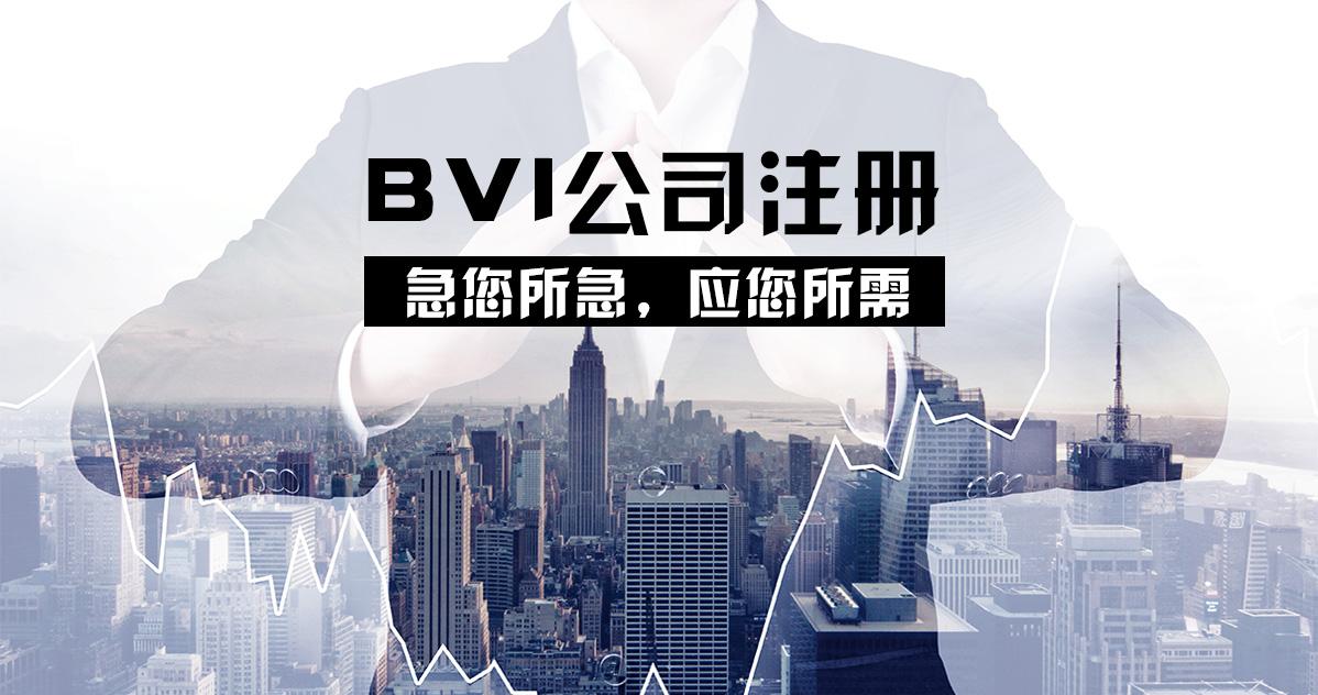 注册BVI公司及开立BVI公司账户