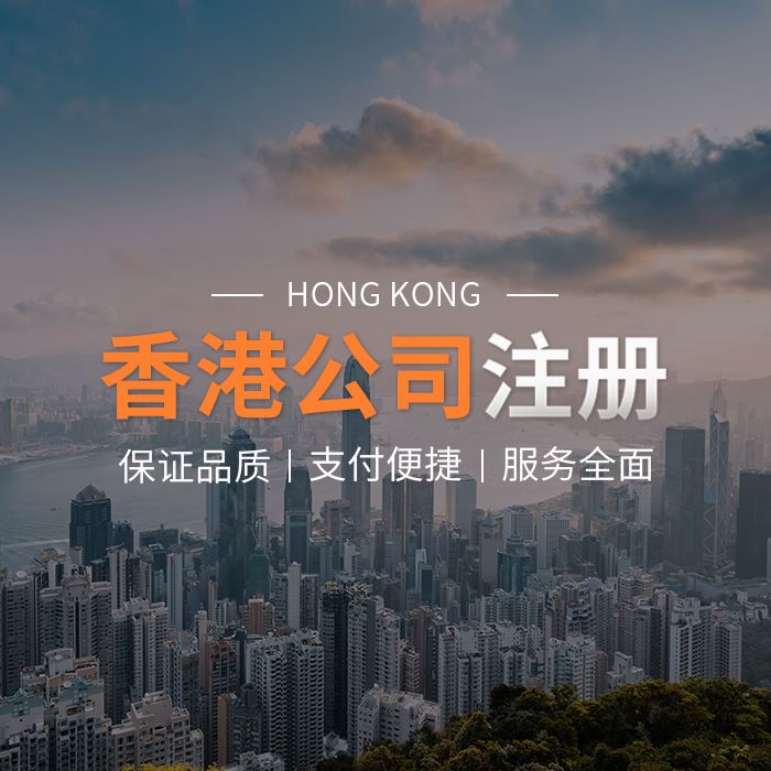 注册香港公司费用和流程