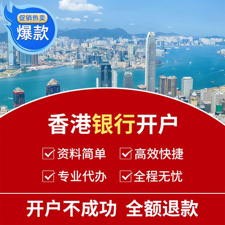 香港公司注册和开户费用是多少？