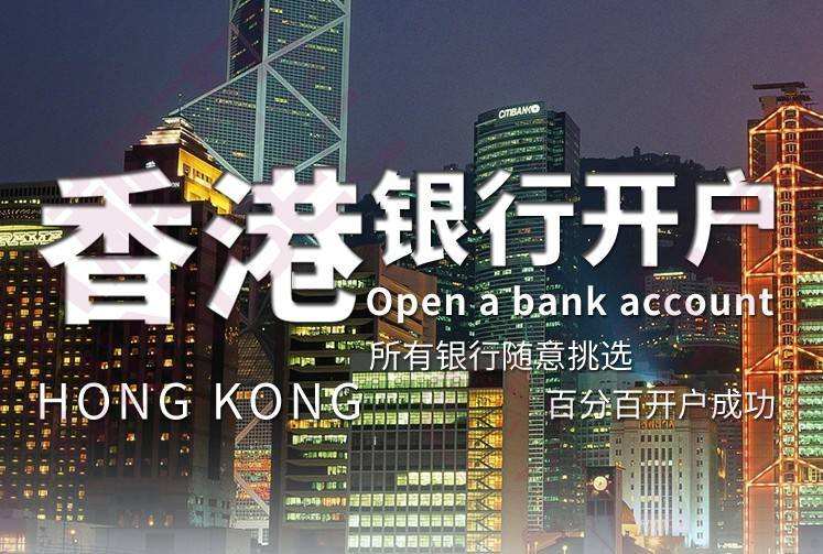 香港公司注册和开户攻略