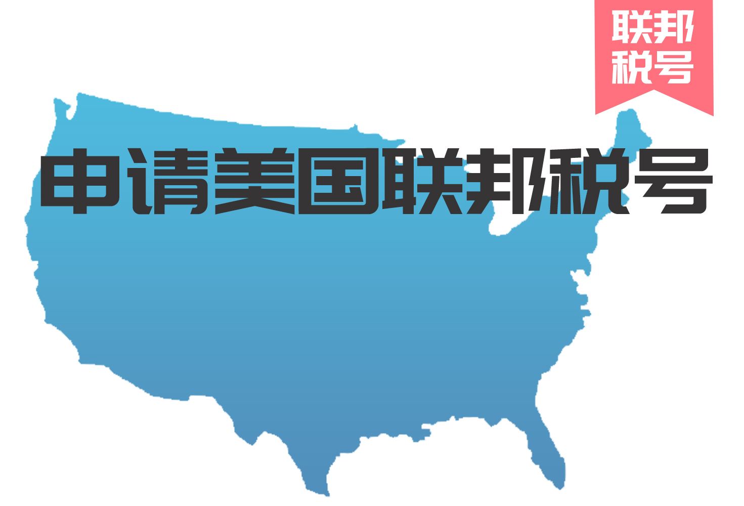 美国EIN